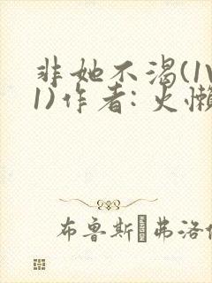 非她不渴(1V1)作者: 火懒