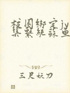 校园绑定jy收集系统苏鱼