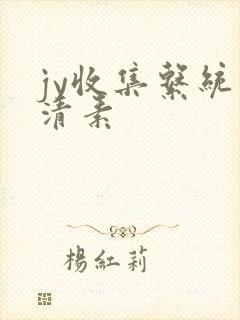 jy收集系统白清素