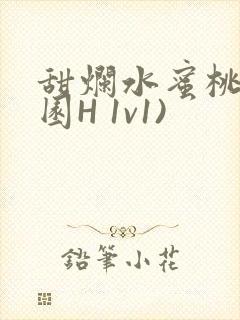 甜烂水蜜桃(校园H 1v1)