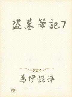 盗墓笔记7