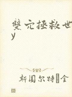 双穴拯救世界by