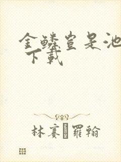 金鳞岂是池中物 下载