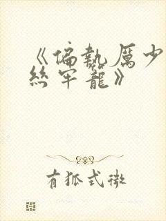 《偏执厉少的金丝牢笼》