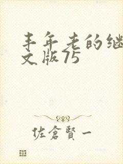 丰年老的继拇中文版75