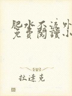 肥水不流外人田免费阅读小说