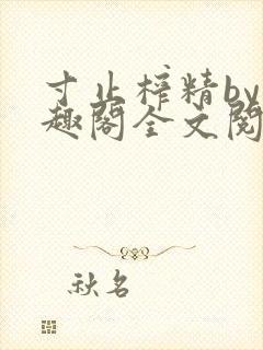 寸止榨精by笔趣阁全文阅读