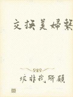 交换美妇系列