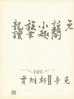 龙族小说免费阅读笔趣阁