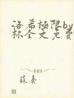 洛希极限by几杯全文免费笔趣阁