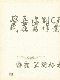 学长你别C我了我在写作业封面