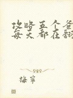 攻略五个爸爸后每天都在翻车