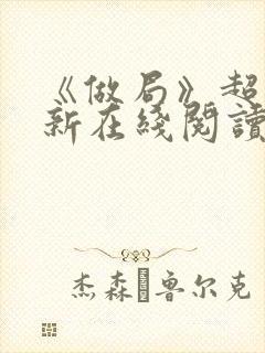 《做局》超前更新在线阅读封面