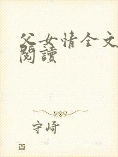 父女情全文免费阅读