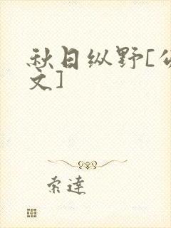 秋日纵野[公路文]