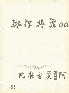 与狼共舞oa封面