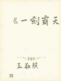 《一剑霸天》