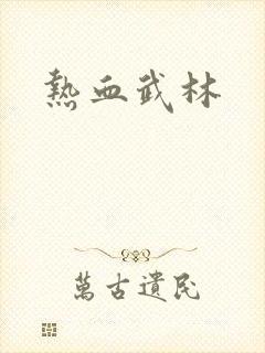 热血武林封面