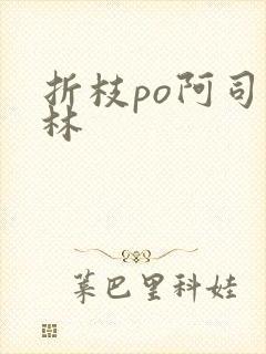 折枝po阿司匹林