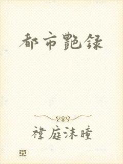都市艳录