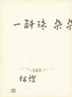一斛珠 朵朵舞