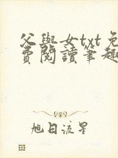 父与女txt免费阅读笔趣阁