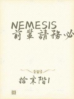 NEMESIS前辈请务必和我交往封面
