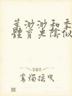 叶渺渺和季思博体育光阴似箭笔趣阁