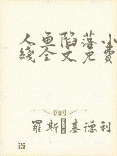 人鱼陷落小说在线全文免费阅读笔趣阁无弹窗