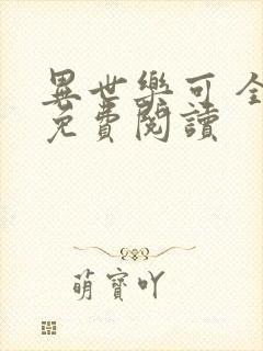 异世乐可 全文免费阅读封面