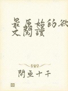 最原始的欲望全文阅读封面