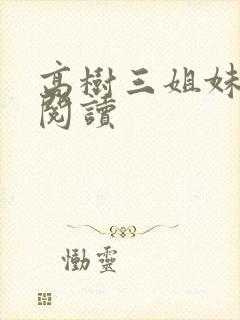 高树三姐妹全文阅读