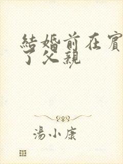 结婚前在宾馆给了父亲