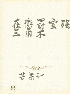 在惩罚室强迫坐三角木