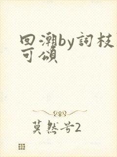 回潮by词枝陈可颂