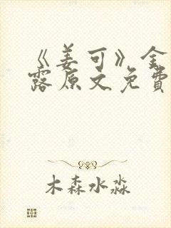 《姜可》金银花露原文免费