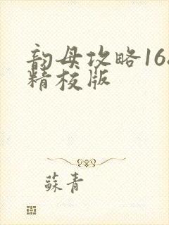 韵母攻略168精校版封面