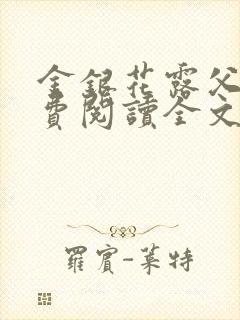 金银花露父欲免费阅读全文