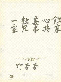 一枚夹心饼被祝家兄弟共享后