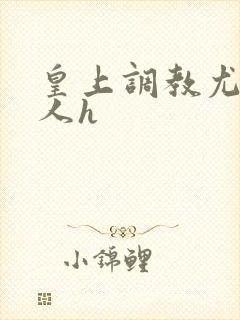 皇上调教尤物美人h封面