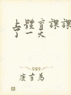 上体育课课被捅了一天