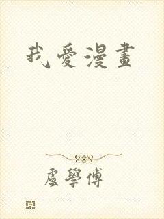 我爱漫画