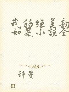 我的绝美韵母柳如是小说全文阅读