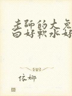 老师的大兔子好白好软水好多