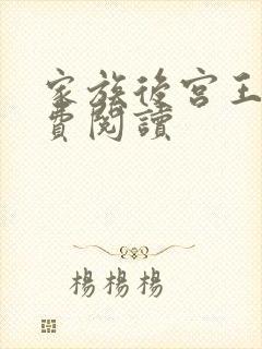 家族后宫王越免费阅读