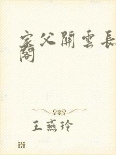 家父关云长笔趣阁