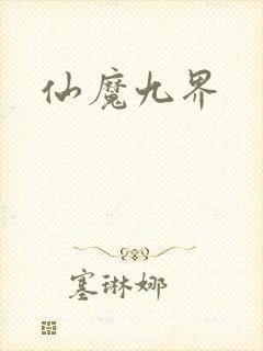 仙魔九界