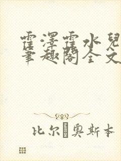 霍泽霍水儿小说笔趣阁全文免费阅读