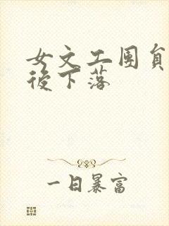 女文工团员的最后下落