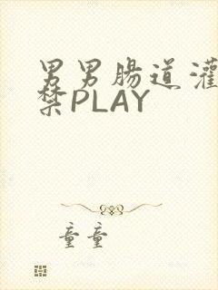 男男肠道灌水失禁PLAY